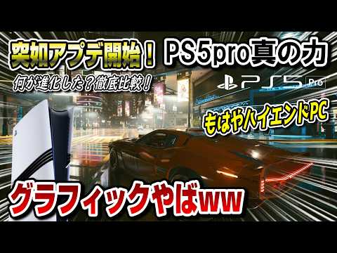 【徹底検証】PS5proの真の力が解放！ グラフィックやばww レイトレーシングも強化ww サイバーパンク2077にPSSR2実装開始！ 遂にｷﾀ━(ﾟ∀ﾟ)━!!