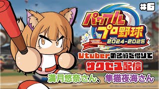 【#パワフルプロ野球2024-2025/サクセス】Vtuberさんのお名前をお借りして最強チームを作って行く配#6【パワプロ/赤狐朱里/個人