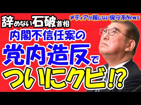 【辞めない石破首相】内閣不信任案の党内造反でついにクビ！？石破首相が辞任できない本当の理由！？非主流派の造反で内閣不信任案が成立！？やはり石破首相は詰んでいる！！【メディアが報じない保守系News】