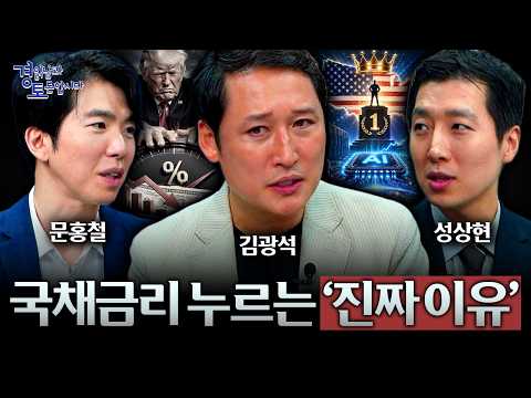 [3편] <strong>트럼프가</strong> 국채금리를 찍어누르는 진짜 이유… 결국 ‘AI 패권전쟁’ 때문입니다 | 경읽남과 토론합시다 | 3자토론 문홍철x성상현x김광석