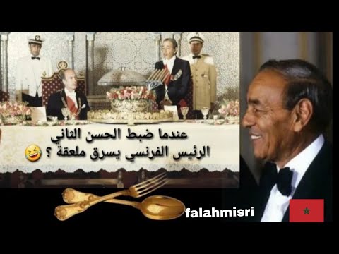 عندما ضبط الملك الحسن الثاني الرئيس الفرنسي يسرق ملعقة من القصر الملكي
