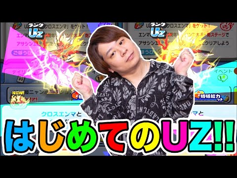 ぷにぷに「はじめてのUZ!!」久しぶりのアカウントでやったら大変なことにwwwwww【妖怪ウォッチぷにぷに】10周年イベントYo-kai Watch part1526とーまゲーム