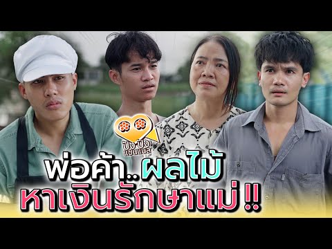 พ่อค้าผลไม้..ที่ไม่ได้ขายผลไม้ !! (ละครสั้น) - ปัง ปัง แชนแนล