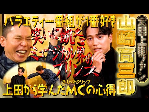 ミュージカル界の太田上田ファン！山崎育三郎さんが来てくれました。【太田上田＃４７４①】