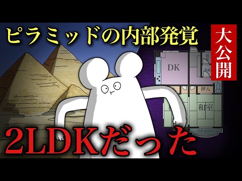 【衝撃】ピラミッドの内部構造が発覚!2LDKということが判明。