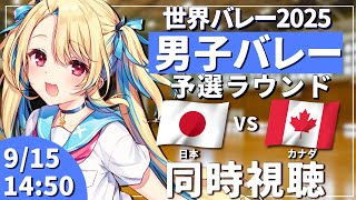 【バレーボール同時視聴】世界バレー2025：男子バレー 日本vsカナダ 予選ラウンド #世界バレー 男子日本代表 【水瀬しあ】