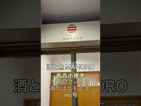 酒と魚MAHORO２０２６年４月２８日　#dinner #青森県 #青森市
