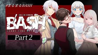 Part2🎲クトゥルフ神話TRPG | 「B'ASH」 #まるまるBASH