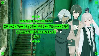 【ニンジャスレイヤーTRPG】ニチョーム・ウォー：ティンカー・テイラー・ソルジャー・スパイ【AOSニチョームキャンペイグン第9話】⚡Live