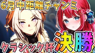 【ウマ娘】6月チャンミグレード決勝🌟オルフェラヴズで挑む！！！21時～はお疲れルムマ🎉【女性実況/ウマ娘プリティーダービー/みりてぃ/すたす