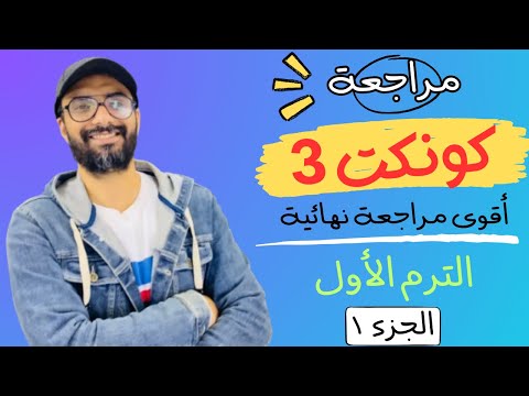 مراجعة الصف الثالث Connect | أقوى مراجعة من مستر انجليزي | الترم الأول | طريقك للدرجة النهائية | 1