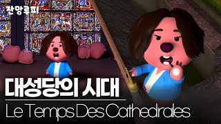 잔망루피 - Le Temps Des Cathedrales(대성당의 시대)│뮤지컬 #노트르담드파리 프렌치 오리지널 내한공연 [EVENT]