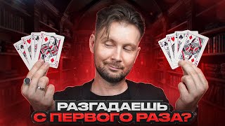 Уникальный ФОКУС С КАРТАМИ + анонс курса СТАК!