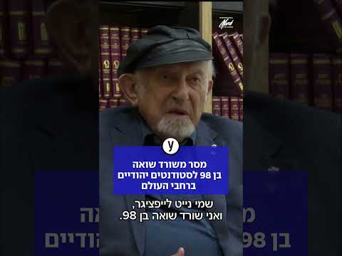 מסר משורד שואה בן 98 לסטודנטים יהודיים ברחבי העולם