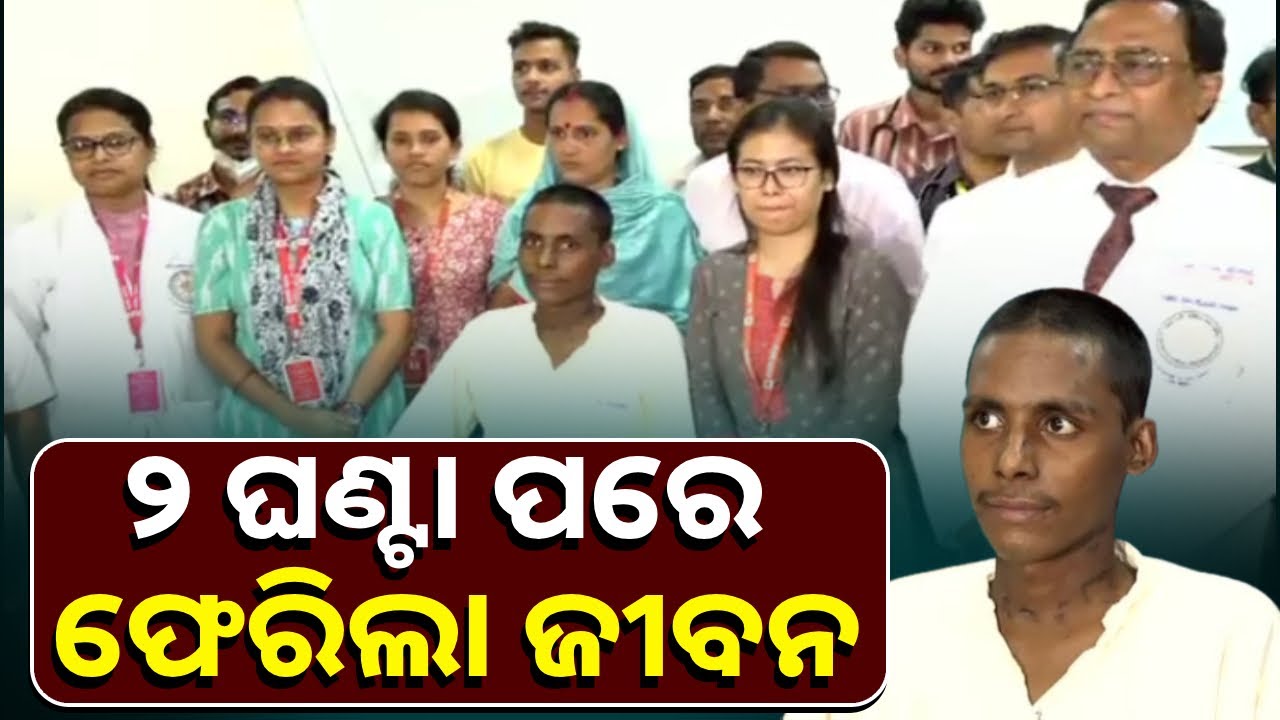 ବନ୍ଦ ହୋଇଯାଇଥିଲା ହୃଦସ୍ପନ୍ଦନ, ୧୨୦ ମିନିଟ୍ କାଳ ଚେଷ୍ଟା କରି ବଞ୍ଚାଇଲେ ଏମ୍ସ ଡାକ୍ତର
