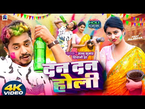 Happy Holi | होली 2025 Video | Sannu Kumar | Holi Song | Holi Ke Gana | Holi Ka Gana | Dj Song