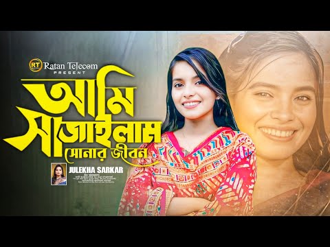 জীবনে কষ্ট পেয়ে থাকলে গানটি একবার শুনুন || আমি সাজাইলাম সোনার জীবন || Sonar Jibon || জুলেখা সরকার