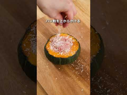 かんたんボリューム満点!かぼちゃのチーズバーググラタン【レシピ】