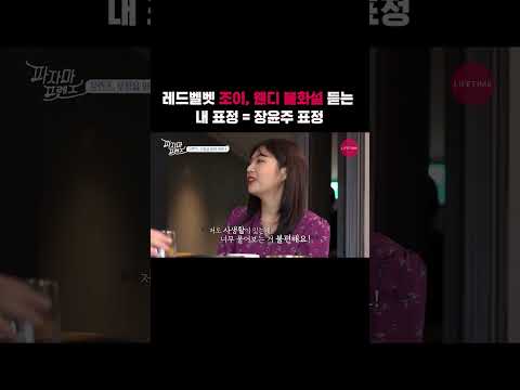 레드벨벳 조이, 웬디 불화설 듣는 내 표정 = 장윤주 표정