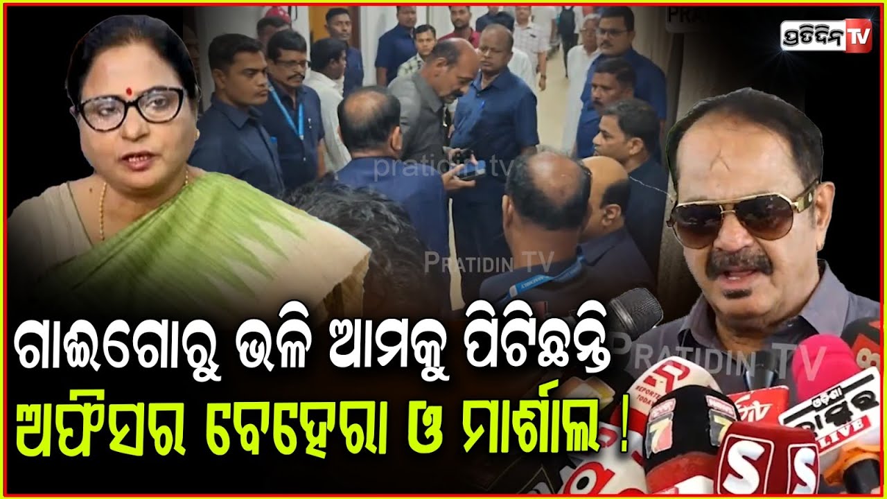 ଗାଈଗୋରୁ ଭଳି ଆମକୁ ପିଟିଛନ୍ତି, ଅଫିସର ବେହେରା ଓ ମାର୍ଶାଲ ! MLA asks Speaker to reconsider suspension, Bbsr
