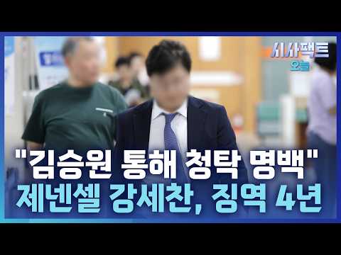 [시사팩트 오늘] '신약 청탁 <strong>의혹</strong>' 제넨셀 창업자, 2심서 징역 4년에 <strong>법정구속</strong>