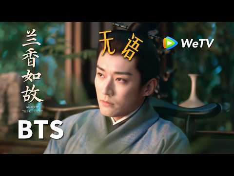 【创意视频】《兰香如故》Against The Current｜南客主打一个做事积极但看不懂眼色｜刘学义、谭松韵
