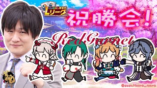 【#雀魂】#にじさんじLリーグ 優勝🏆️打ち上げわっぴょい🎊レッドガーネット🔴with多井隆晴プロ/える/緑仙/綺沙良 【#エリーコニファー