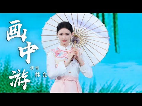 林允演唱《画中游》 越剧唱腔尽显江南韵味 [国风歌曲大赏] | 中国音乐电视 Music TV