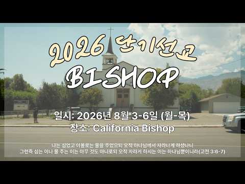 2026 단기선교 영상 | 실리콘밸리장로교회