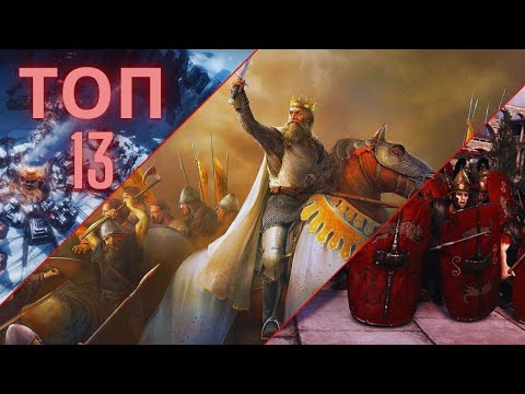 "ТОП 13" Стратегій на ПК останнього десятиріччя