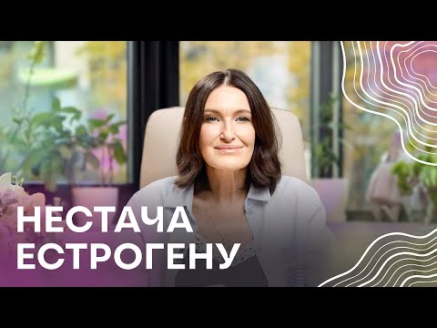 10 ознак зниження ЕСТРОГЕНУ: як розпізнати сигнали свого тіла | Людмила Шупенюк