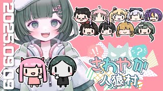 【#さわやか人狼村】第10回！本日11A欠け有です～！優しい人狼ゲームにしましょ【PL:転寝ころぶ視点】