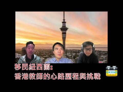 移民紐西蘭：香港教師的心路歷程與挑戰