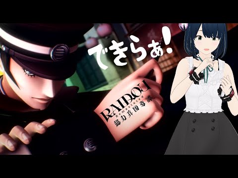 【ライドウ リマスタード PS5】#3 RAIDOU Remastered: 超力兵団奇譚【ネタバレ注意 完全初見 ライブ配信】