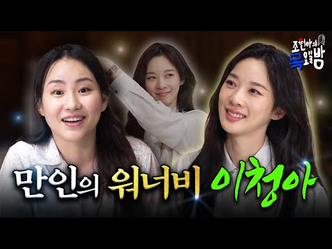 [SUB] 우아함의 인간화👑 만인의 워너비✨ 풀네임 "이청아 언니" 모셨습니다  l EP.66 l 조현아의 목요일 밤 l 이청아 조현아