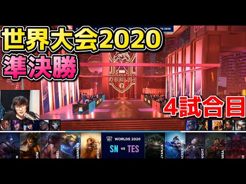 TES vs SN 4試合目 | WCS準決勝 | 世界大会2020実況解説