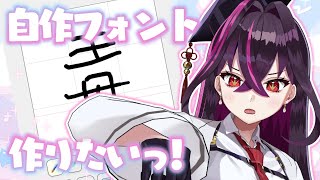 【🔴雑談】3000文字まで耐久！自作フォント作成～最終話～【毒ヶ衣ちなみVtuber】#shorts
