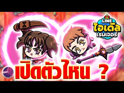 ตัวละครใหม่ดิอันเน่คิงเปิดตัวไหนดีคลิปนี้บอกหมด!!lLINEIDLERA