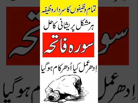 Har Mushkil ke Hal Ke liye Surah Fatiha ka Wazifa #rohaniwazaif #wazaif#trending#shorts