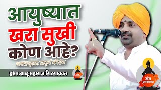 आयुष्यात खरा सुखी कोण ? |  हभप.बाळू महाराज गिरगावकर | Balu Maharaj girgavkar