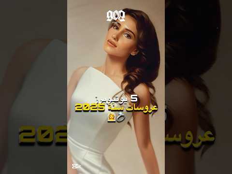 5 يوتيوبرز عروسات سنة 2025 👰‍♀️💍😍 نارين بيوتي و شيرين بيوتي و نور ستارز و غيرهم