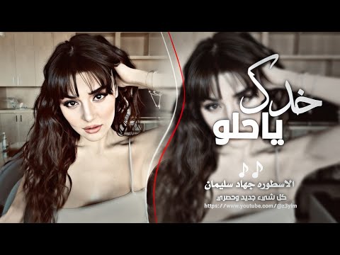 خدك ياحلو ابيض مأجملو | نار و بارود و دخان | دبكات الاسطوره جهاد سليمان 2025