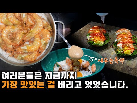 유튜브에서 아무도 안 알려주는 새우 진짜 맛있게 먹는 방법