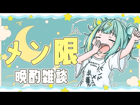 【💚メン限晩酌雑談💚】２年目ライム計画会議🌩２年目の計画と目標を一緒に話そう🍺【紫電ライム/Varium】