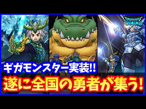 【ドラクエウォーク】神コンテンツ実装！ギガモンスターの内容がアツ過ぎる…スマートウォーク深堀回【2.5周年イベント】#607