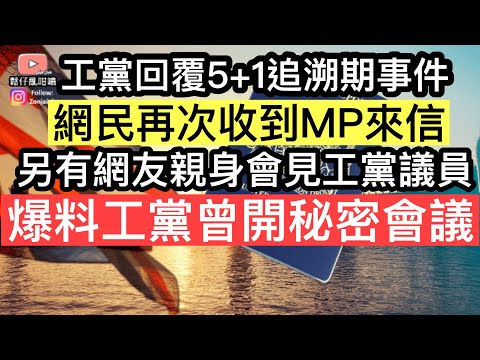 工黨回覆5+1追溯期￼事件，網民再次收到MP來信‼️另有網友親自會見工黨議員，被告知工黨曾開"秘密會議"‼️