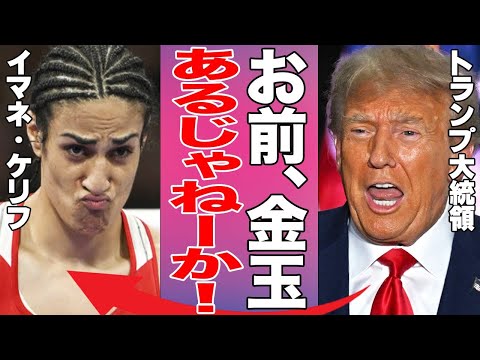 【女子ボクシング】イマネ・ケリフ選手の「睾丸あり・子宮なし」が発覚し男性確定!パリ五輪の金メダル剥奪やプロ転向中断がヤバい…SNSでは批判が大量発生して…【女子ボクサー/性別騒動/トランスジェンダー】