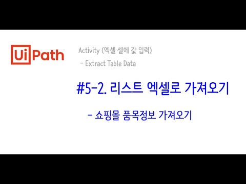 [RPA _ UiPath] #5-2 쇼핑몰 리스트 엑셀에 가져오기