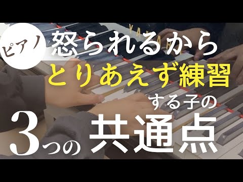 おうちの人に怒られるからとりあえず練習している子の共通点とは