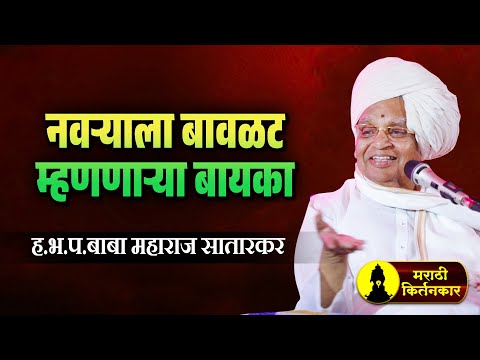 नवऱ्याला बावळट म्हणणाऱ्या बायका ! बाबा महाराज सातारकर यांचे कीर्तन ! Baba Maharaj Satarkar Kirtan